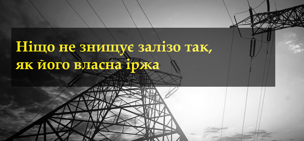 Юрій Саква. Ніщо не знищує залізо так, як його власна іржа