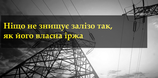 Ніщо не знищує залізо так, як його власна іржа