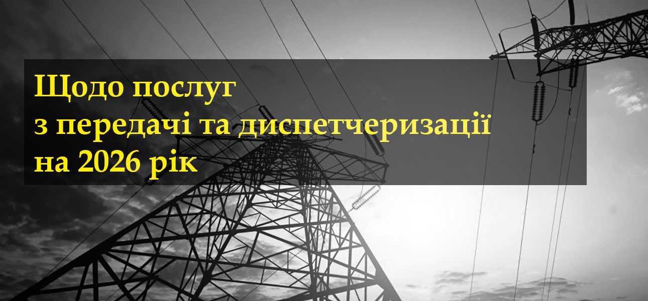 Щодо послуг з передачі та диспетчеризації на 2026 рік