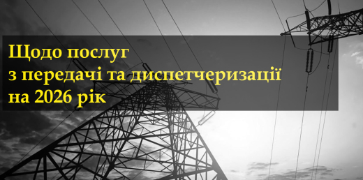 Щодо послуг з передачі та диспетчеризації на 2026 рік