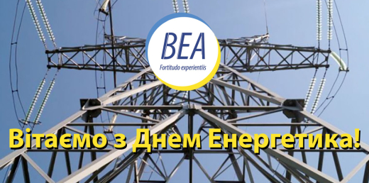 З Днем енергетика!