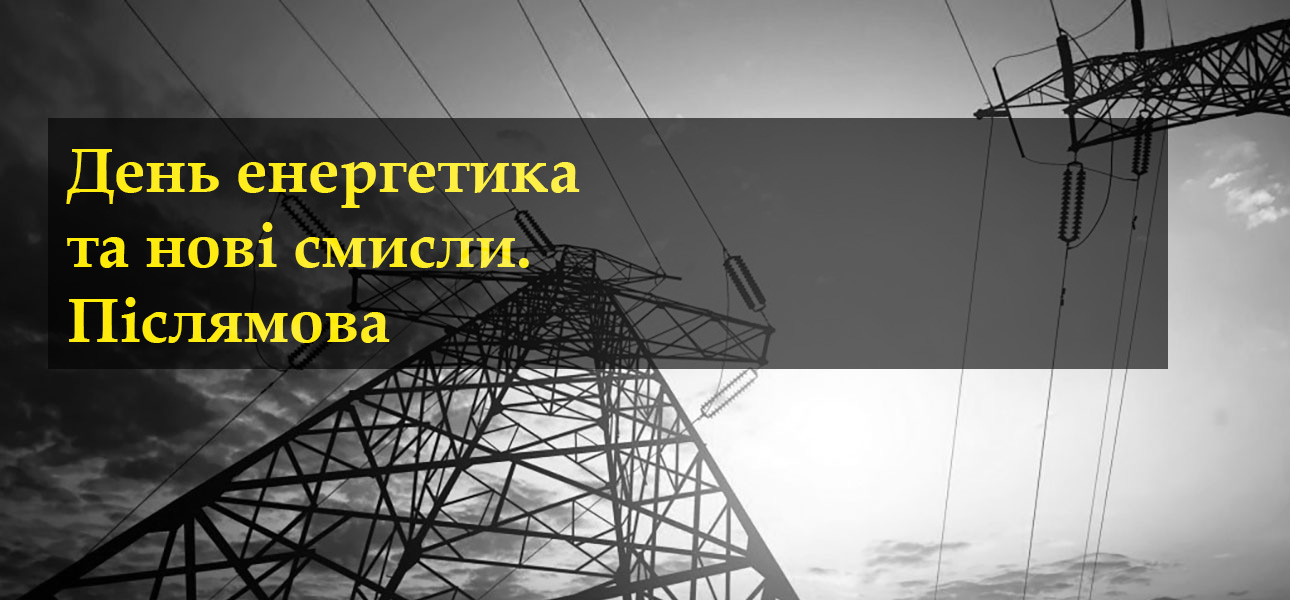 День енергетика та нові смисли