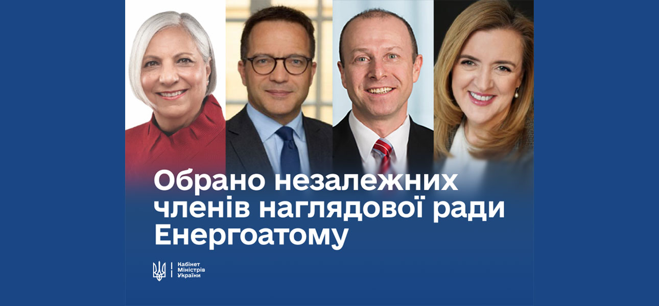 Незалежних членів нової наглядової ради НАЕК «Енергоатом»
