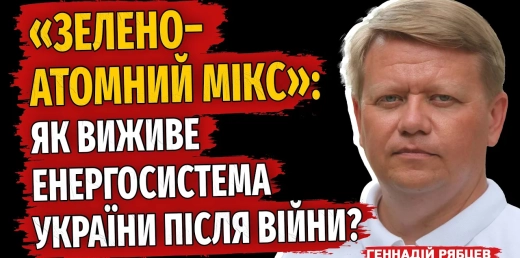«Зелено-атомний мікс»: Як виживе енергосистема України після війни?