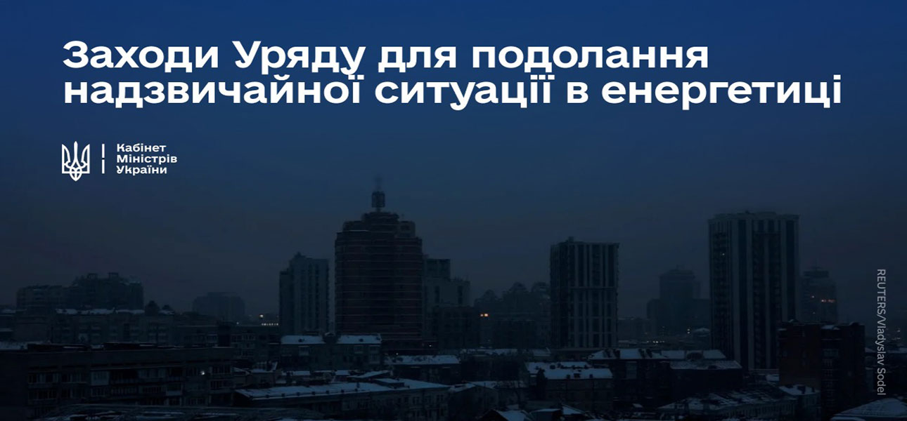 Заходи Уряду для подолання надзвичайної ситуації в енергетиці