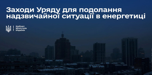 Заходи Уряду для подолання надзвичайної ситуації в енергетиці