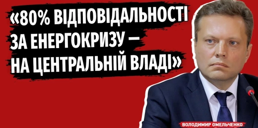 Хто насправді винен у блекаутах? Політичний футбол на енергетичній кризі