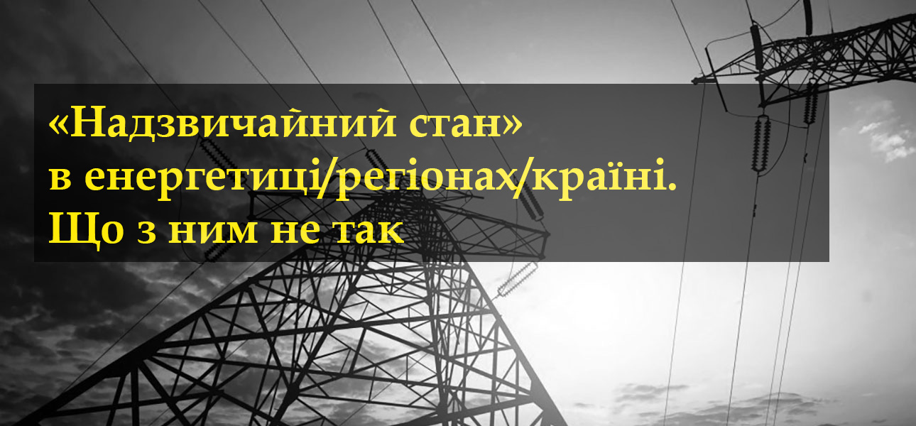 «Надзвичайний стан» в енергетиці