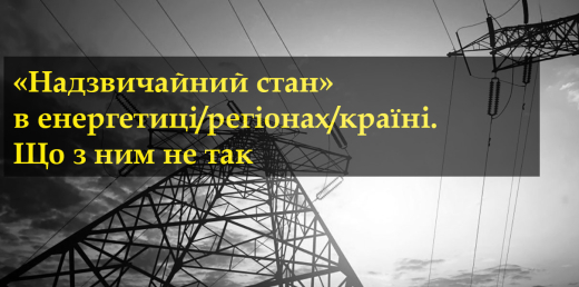 «Надзвичайний стан» в енергетиці/регіонах/країні. Що з ним не так