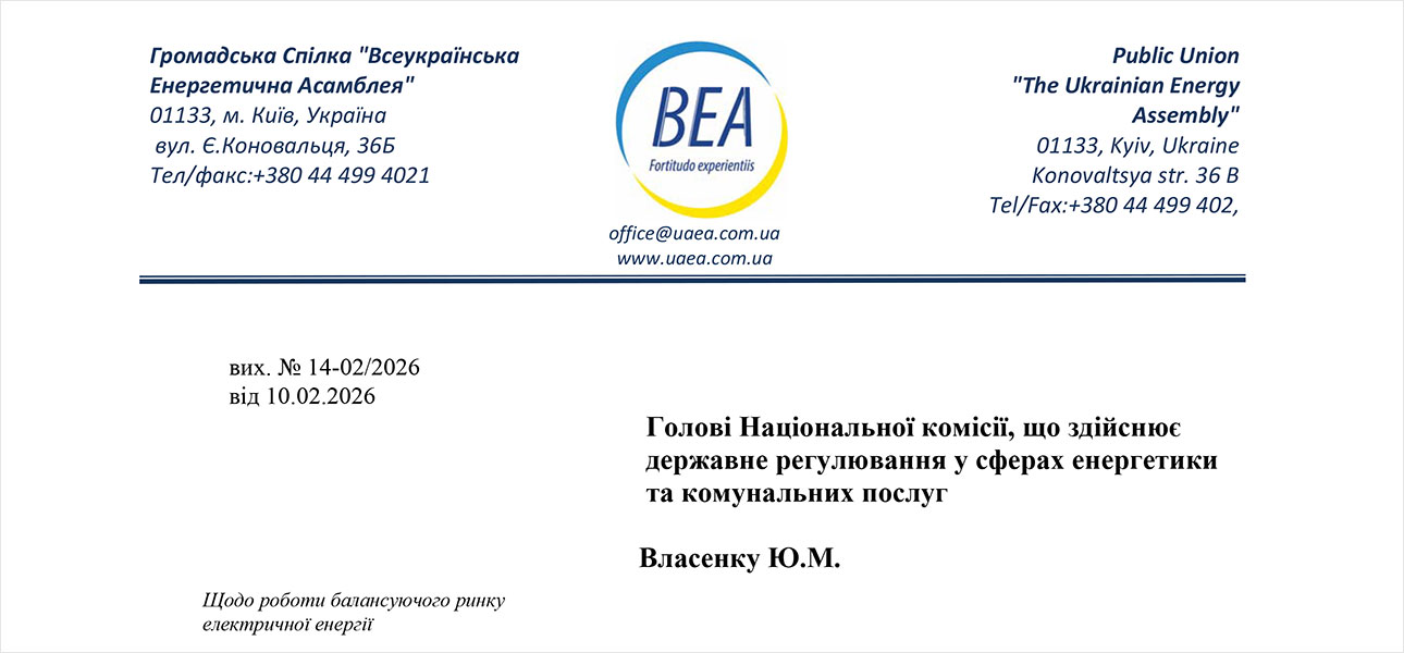 Звернення Всеукраїнської Енергетичної Асамблеї до Голови НКРЕКП Власенка Ю.М.