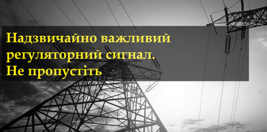 Надзвичайно важливий регуляторний сигнал. Не пропустіть