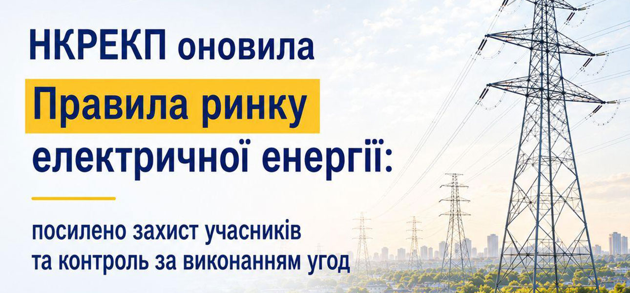 НКРЕКП оновила Правила ринку електричної енергії