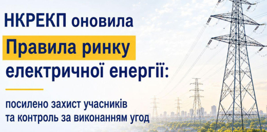 НКРЕКП оновила Правила ринку електричної енергії