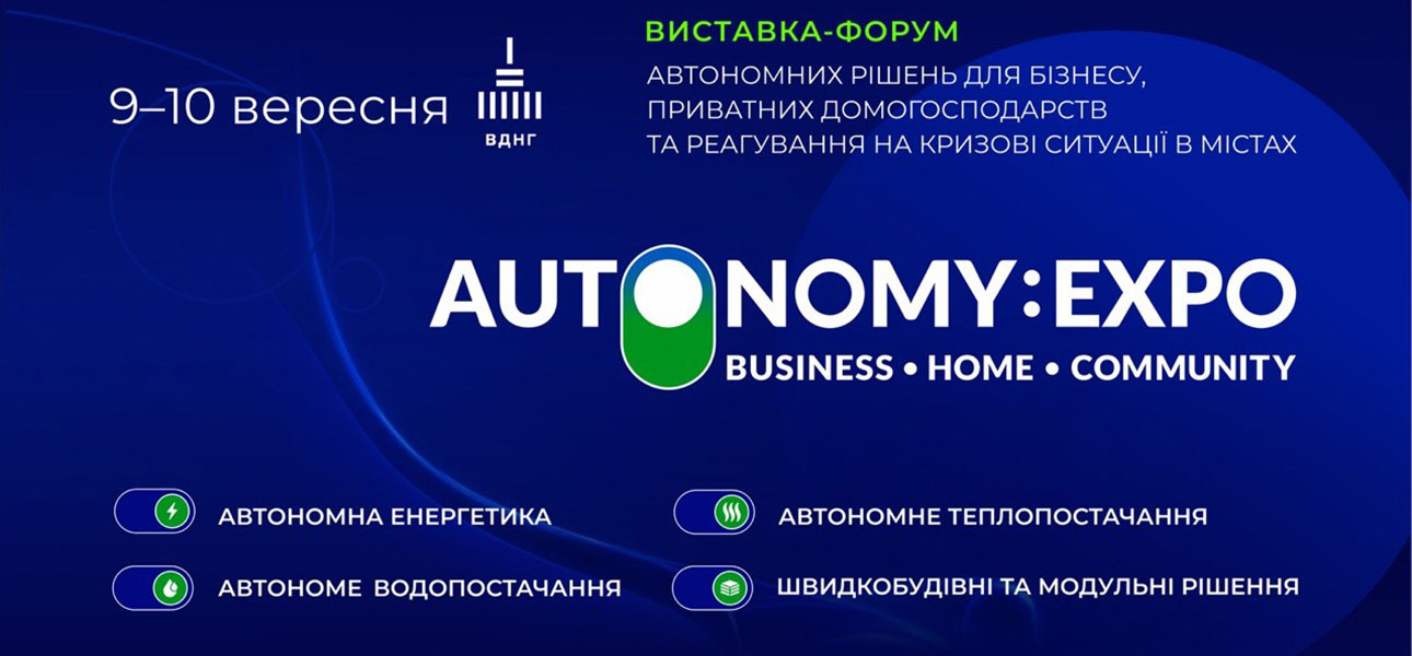 Виставка автономних рішень для бізнесу, приватних домогосподарств та швидкого реагування на кризові ситуації у містах 
