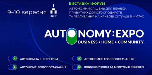 Виставка автономних рішень для бізнесу, приватних домогосподарств та швидкого реагування на кризові ситуації у містах 