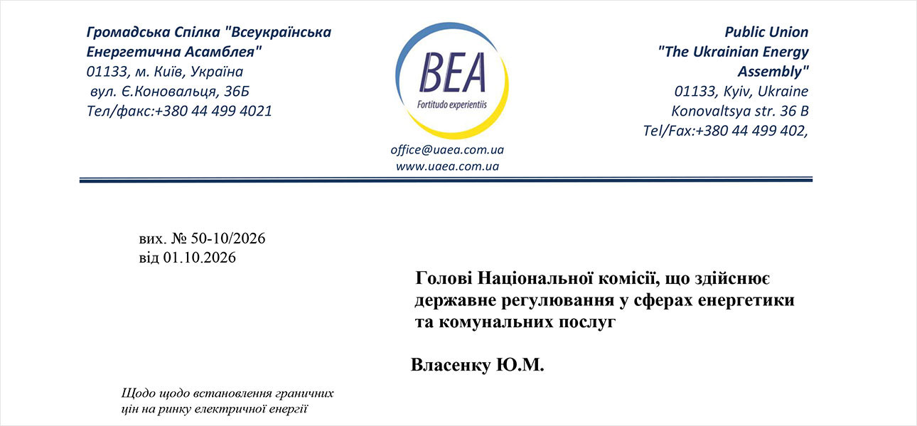  Щодо встановлення граничних цін на ринку електричної енергії