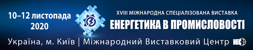 ЕНЕРГЕТИКА В ПРОМИСЛОВОСТІ - 2020