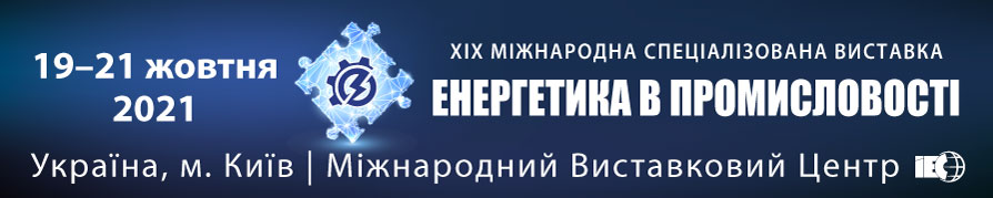 Міжнародна спеціалізована виставка «Енергетика в промисловості»