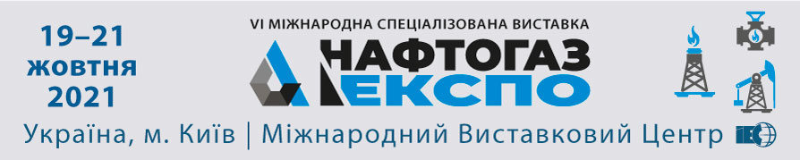 Міжнародна спеціалізована виставка «НАФТОГАЗЕКСПО - 2021»